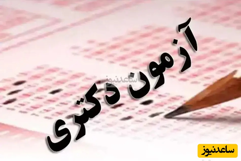 زمان برگزاری و جزئیات کامل آزمون دکتری علوم پزشکی 1404 | از دریافت کارت تا اعلام کلید نهایی