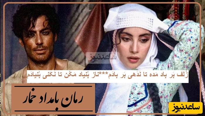 شعرخوانی ترلان پروانه در وصف حال عاشقانه محبوبه سریال بامداد خمار از غزلیات حافظ/ زُلف بر باد مده تا نَدَهی بر بادَم...ناز بُنیاد مَکُن تا نَکَنی بُنیادَم...+فیلم و متن غزل