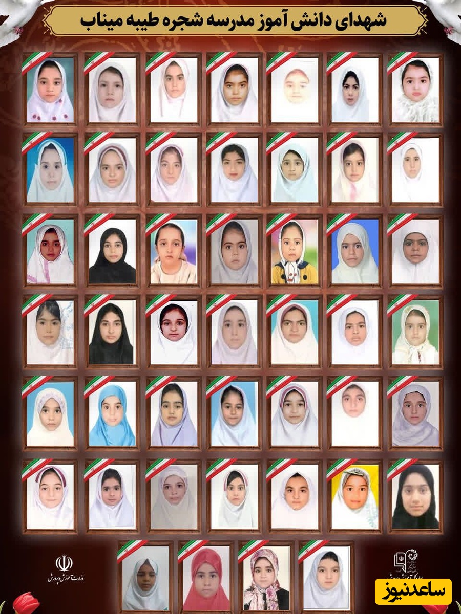 شهدای دبستان میناب