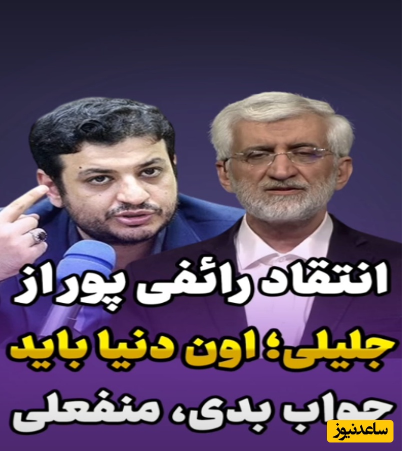 حمله تند رائفی‌پور به سعید جلیلی: «باید آن دنیا پاسخ بدهی!» / نقد شدید به عملکرد دولت سایه
