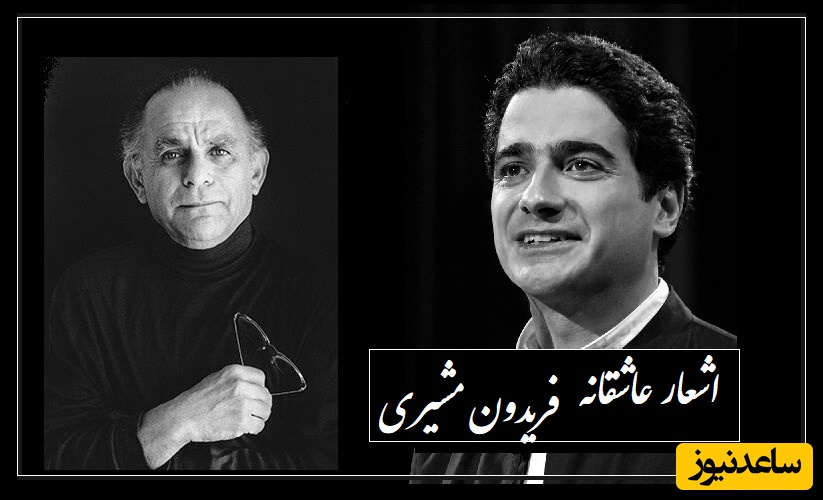 زهر شیرین ... ؛ روایتی از عشقی که تا آخرت می‌رسد/ عاشقانه خاص فریدن مشیری با غوغای آواز میخکوب‌کننده همایون شجریان