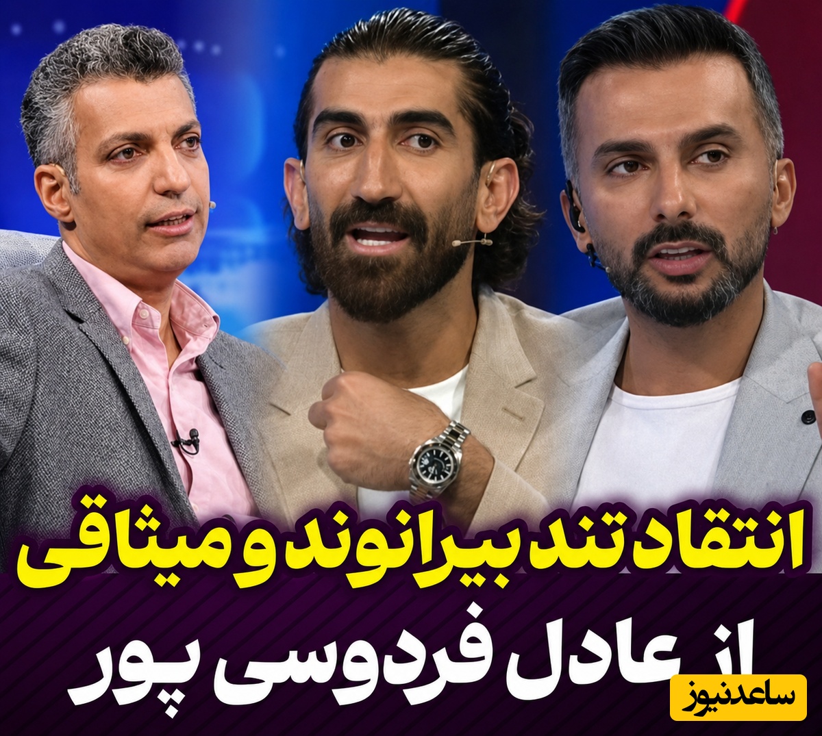 انتقاد تند بیرانوند و میثاقی به عادل فردوسی‌پور؛ «به ما دروغ بگو اما روحیه بده»/ پشت پرده یک دعوای فوتبالی + فیلم