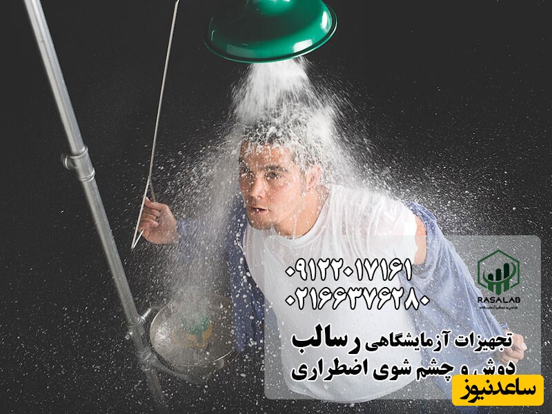 دوش و چشم شوی اضطراری