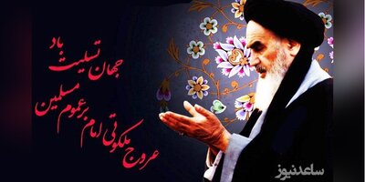 سالروز رحلت ملکوتی امام خمینی (ره) تسلیت باد