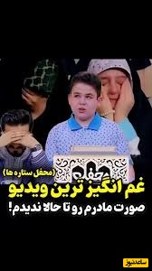 پربازدیدترین ویدئوی نوجوان قاری که بازیدید میلیونی گرفت/ صورت مادرم رو تا حالا ندیدم...+ ویدئو