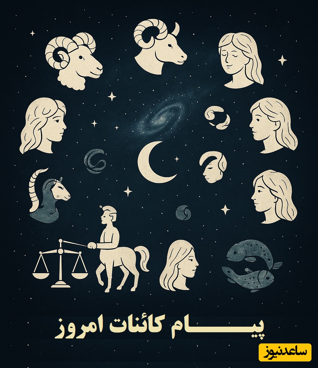 پیام کائنات امروز برای متولدین هر ماه پنج‌شنبه 1 آبان / هیچ چیز همیشگی نیست پس به خودت استرس نده هر چقدم بد باشه بالاخره تغییر میکنه