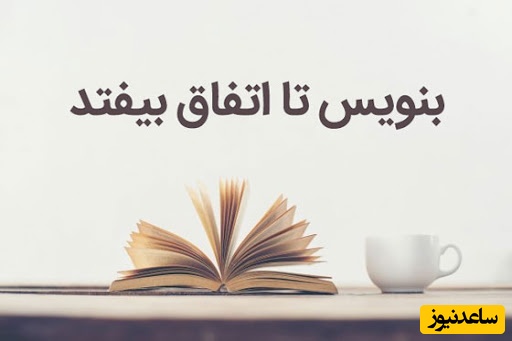 کتاب بنویس تا اتفاق بیفتد