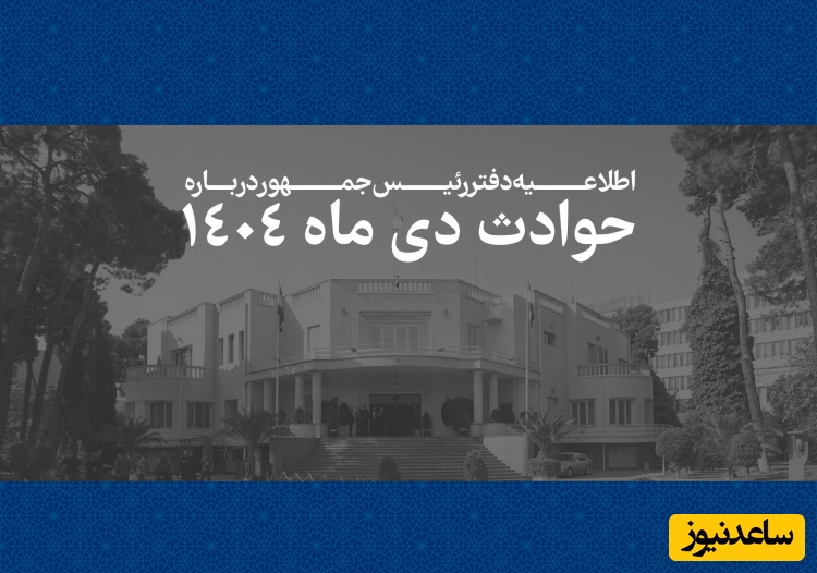 فوری: دفتر رئیس جمهور فهرست اسامی همه جان‌باختگان حوادث دی ماه را منتشر کرد