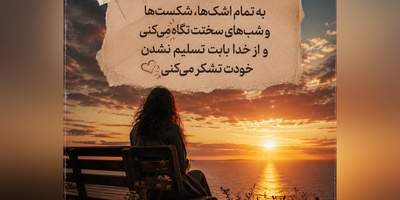 کائنات پیام ویژه ای برات داره/ اگر این روزها احساس می‌کنی دنیا دیگر مثل قبل رنگی ندارد، قبل از اینکه ناامید شوی این چند دقیقه را به خودت هدیه بده🤍/ پیام انگیزشی امروز شنبه 25مهر 1405