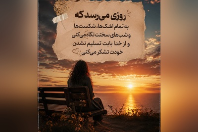 کائنات پیام ویژه ای برات داره/ اگر این روزها احساس می‌کنی دنیا دیگر مثل قبل رنگی ندارد، قبل از اینکه ناامید شوی این چند دقیقه را به خودت هدیه بده🤍/ پیام انگیزشی امروز 4 مرداد 1405 + ویدئو