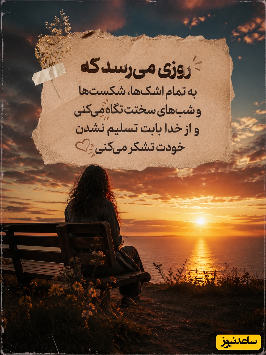 کائنات پیام ویژه ای برات داره/ اگر این روزها احساس می‌کنی دنیا دیگر مثل قبل رنگی ندارد، قبل از اینکه ناامید شوی این چند دقیقه را به خودت هدیه بده🤍/ پیام انگیزشی امروز 4 مرداد 1405 + ویدئو
