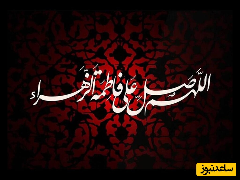 مجموعه‌ای از سوزناک‌ترین پیام‌های تسلیت شهادت حضرت فاطمه (س) ویژه ایام فاطمیه/ فصل گریستن آسمان و زمین بر همه مسلمانان تسلیت باد+ ویدیوی تسلیت