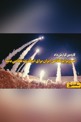 افشاگری گاردین از تغییر برنامه موشکی ایران در دور آخر جنگ با آمریکا