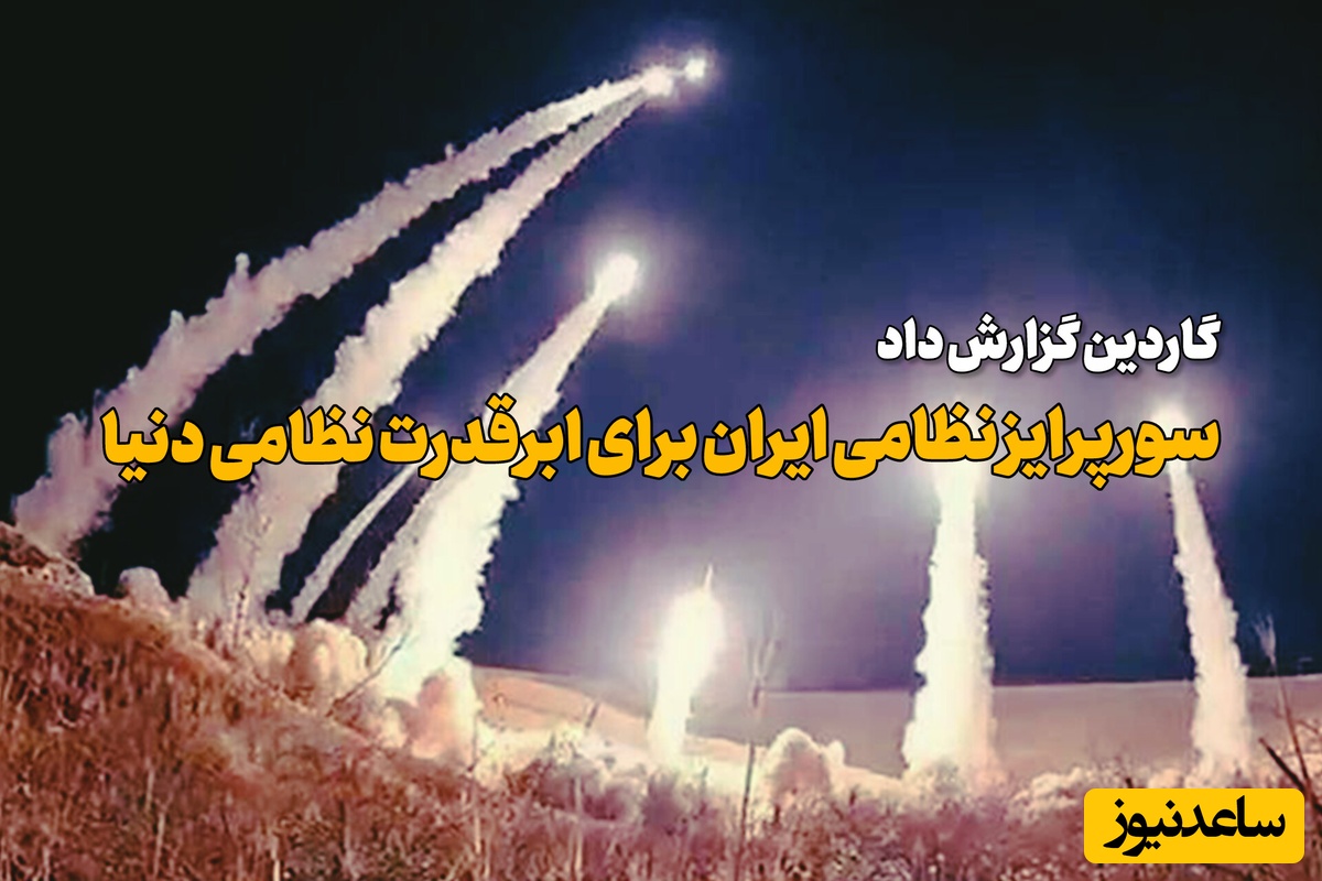 افشاگری گاردین از تغییر برنامه موشکی ایران در دور آخر جنگ با آمریکا