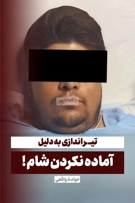 انگیزه عجیب مرد 26 ساله تهرانی برای شلیک به همسرش حین شیردهی به تازه نوزادش / گرسنه بودم