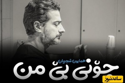 تلفیق جادویی شعر مولانا و صدای مسحورکننده همایون شجریان/ من با رخ چون خزان خرابم بی‌تو + ویدئو