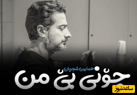 تلفیق جادویی شعر مولانا و صدای مسحورکننده همایون شجریان/ من با رخ چون خزان خرابم بی‌تو + ویدئو