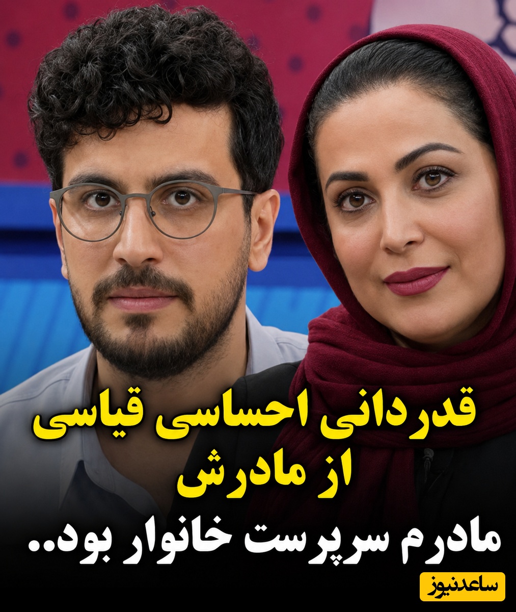 گفتگوی تکان‌دهنده کمند امیرسلیمانی و امیرحسین قیاسی؛ از دردهای پنهانِ مادران سرپرست خانوار تا درس‌هایی برای نسل جوان+ ویدئو