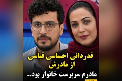 گفتگوی تکان‌دهنده کمند امیرسلیمانی و امیرحسین قیاسی؛ از دردهای پنهانِ مادران سرپرست خانوار تا درس‌هایی برای نسل جوان+ ویدئو