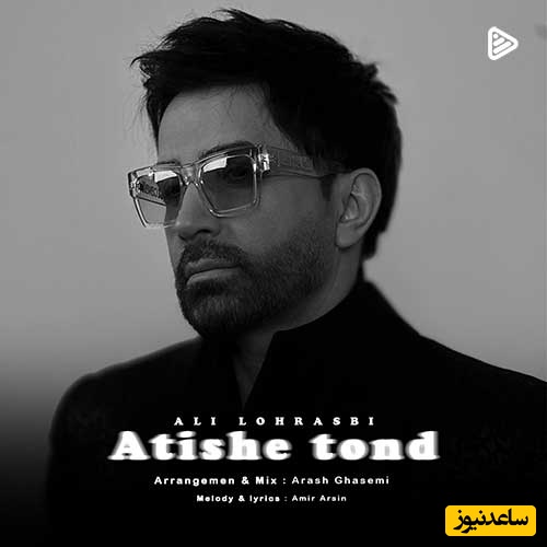 دانلود آهنگ جدید آتیش تند از علی لهراسبی /بگم دوست دارم هی به تو من ندیدم یه بارم عیبتو نه🧡