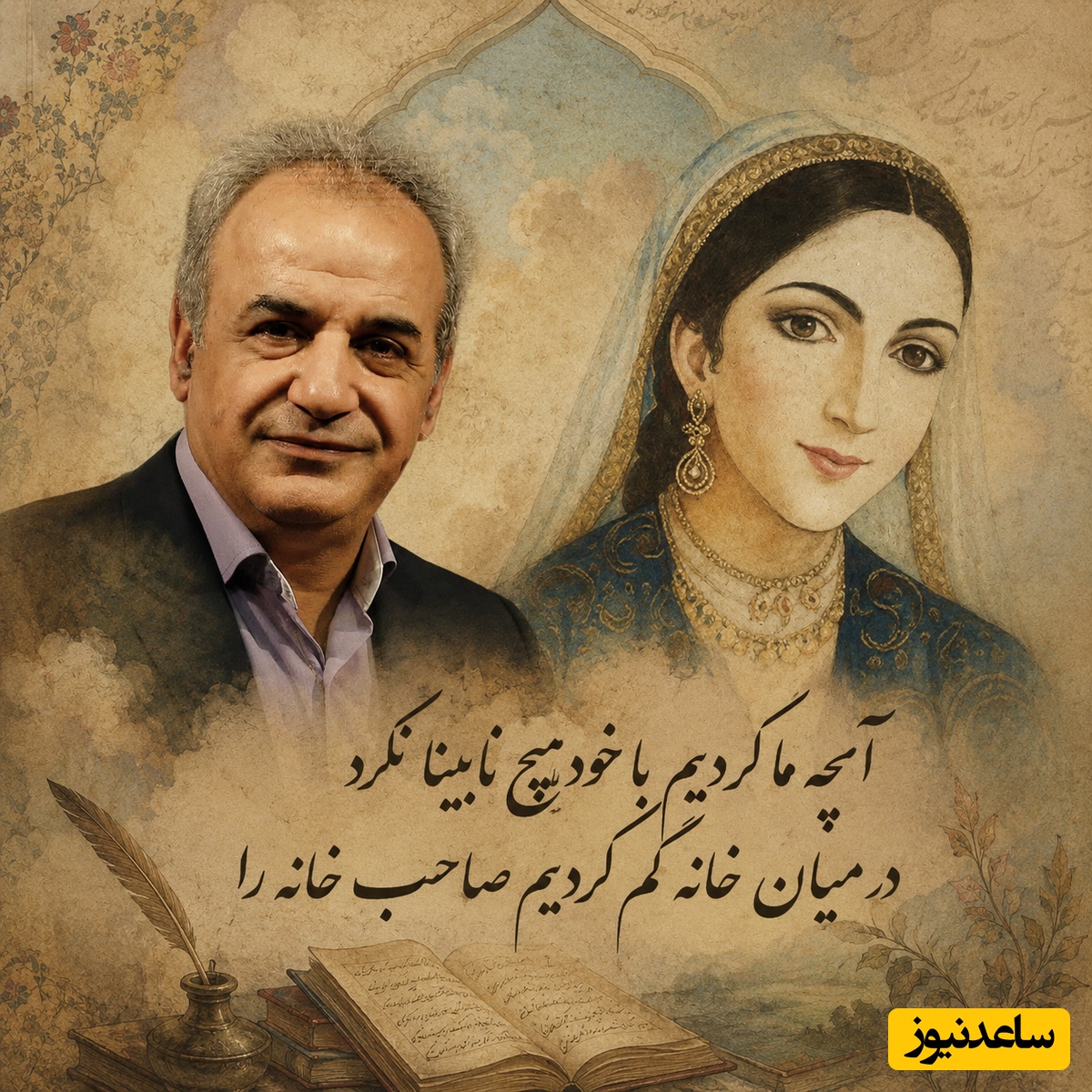 اگر دلتنگ عشقت هستی این شعر برای توست / فریاد عاشقانه رشید کاکاوند با شعری از زیب النساء بیگم / آنچه ما کردیم با خود هیچ نابینا نکرد + فیلم