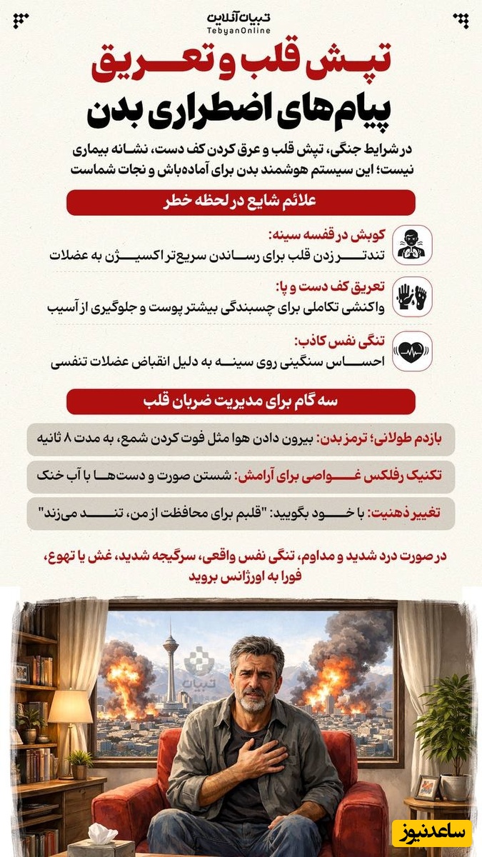 تپش قلب در زمان جنگ