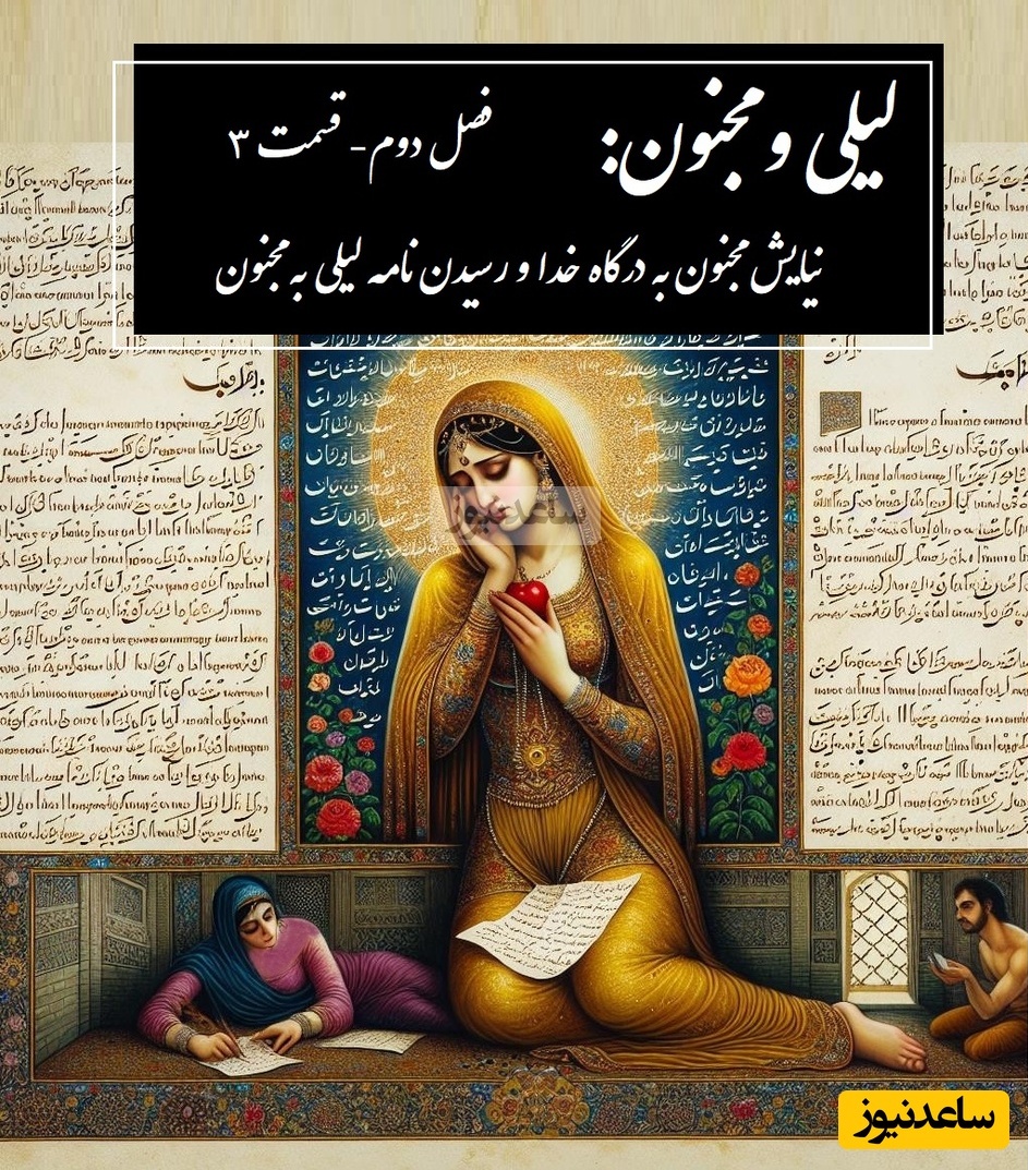 داستان عاشقانه لیلی و مجنون: نیایش مجنون به درگاه خدا و رسیدن نامه لیلی به مجنون / (فصل دوم- قسمت 3) اثر نظامی گنجه‌ای + فایل صوتی