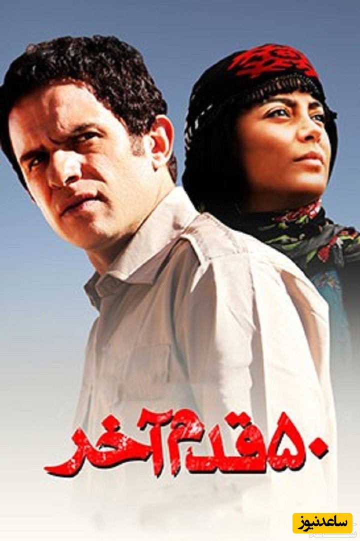 معرفی فیلم پنجاه قدم آخر