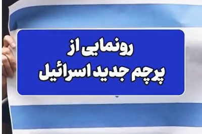 در اقدامی قابل‌تامل در پارلمان لهستان از پرچم جدید اسرائیل رونمایی شد+فیلم