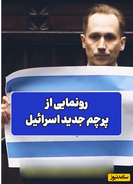 در اقدامی قابل‌تامل در پارلمان لهستان از پرچم جدید اسرائیل رونمایی شد+فیلم