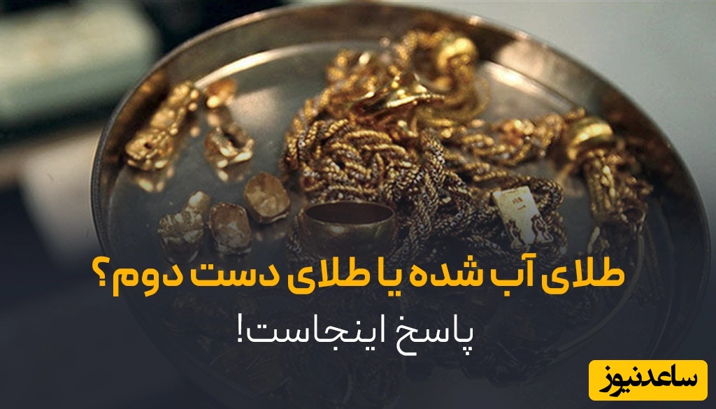 طلای آب‌ شده یا طلای دست دوم؟ | پاسخ درست اینجاست!