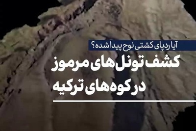 کشف تونل‌های مرموز در کوه‌های ترکیه؛ آیا ردپای کشتی نوح پیدا شده؟
