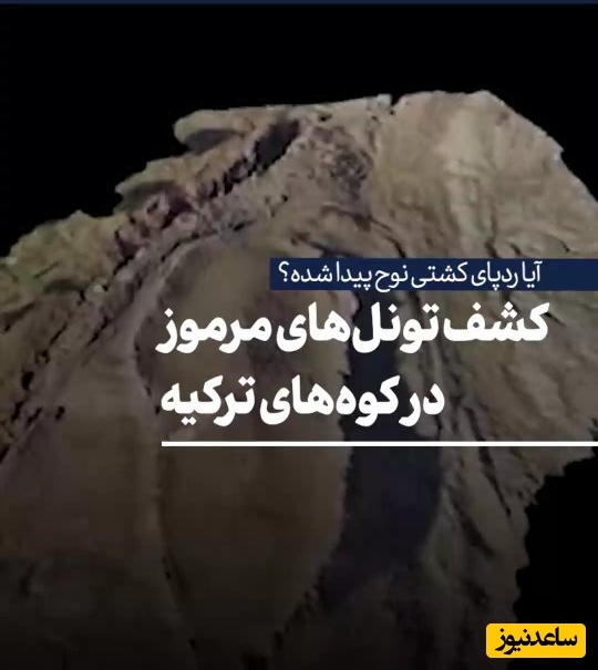 کشف تونل‌های مرموز در کوه‌های ترکیه؛ آیا ردپای کشتی نوح پیدا شده؟