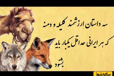 حکایت‌های خواندنی/ 3 داستان کوتاه ولی بسیار مهم کلیله و دمنه که همگی حتما باید آویزه گوش کنیم