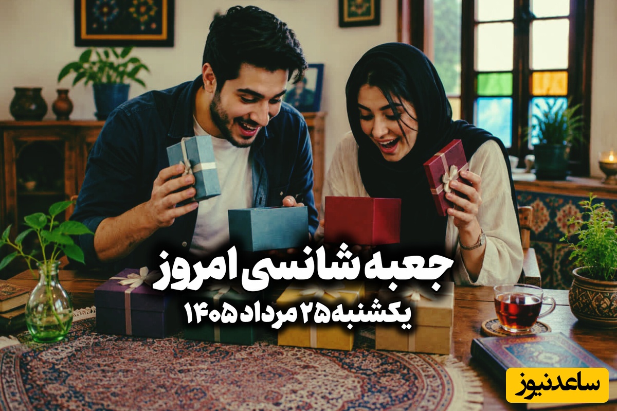 🎁جعبه شانسی امروز یکشنبه 25 مرداد 1405؛ خونه شانس امروزت رو  انتخاب کن و ببین کائنات برات چی در نظر گرفته