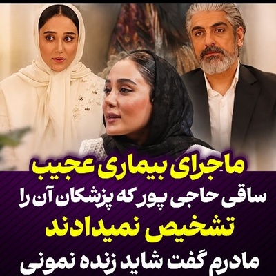 ببینید| بیماری ناشناخته‌ای که جان ساقی حاجی‌پور را به لب رساند: سفیدشدن یه شبه موهای پدرش تا جمله امیدی به زنده ماندنت نیستِ مادرش!💔