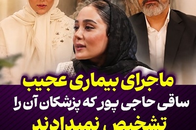 ببینید| بیماری ناشناخته‌ای که جان ساقی حاجی‌پور را به لب رساند: سفیدشدن یه شبه موهای پدرش تا جمله امیدی به زنده ماندنت نیستِ مادرش!💔