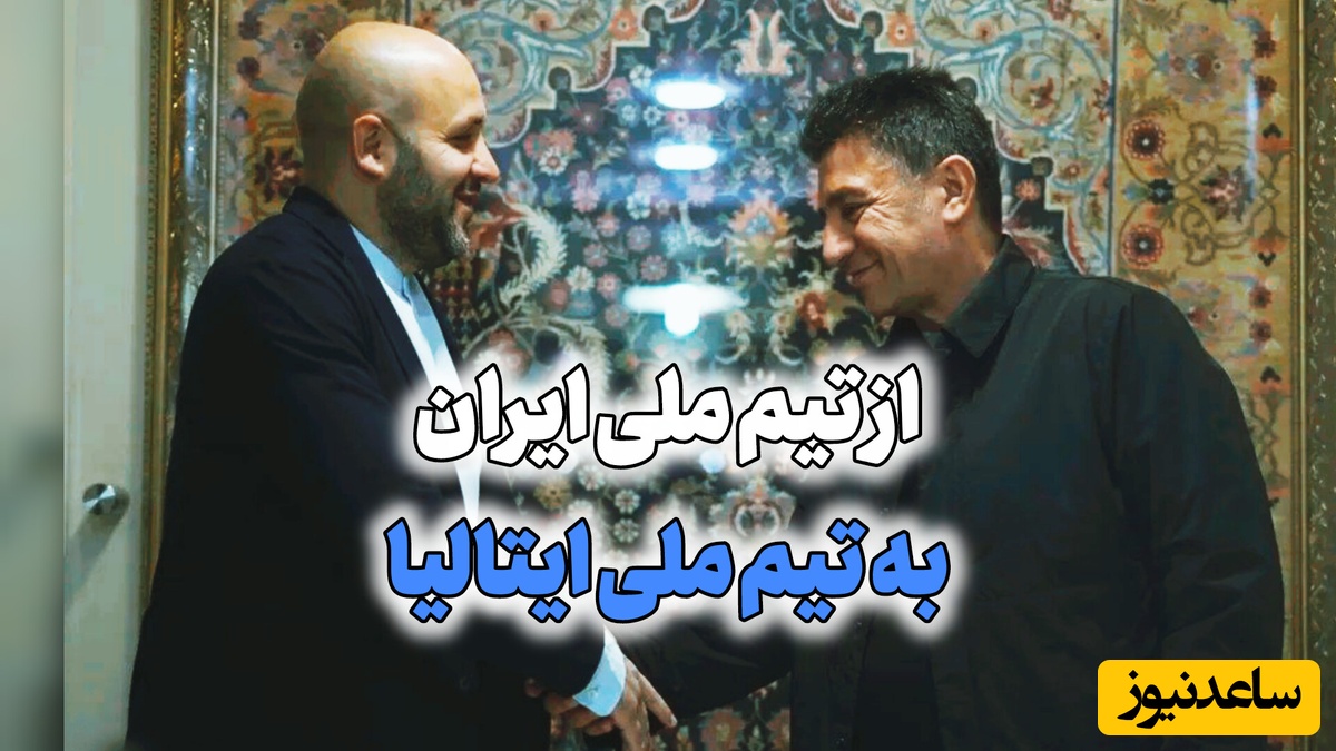دستیار قلعه نویی سر از کادر فنی تیم ملی ایتالیا درآورد!