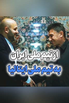 دستیار قلعه نویی سر از کادر فنی تیم ملی ایتالیا درآورد!