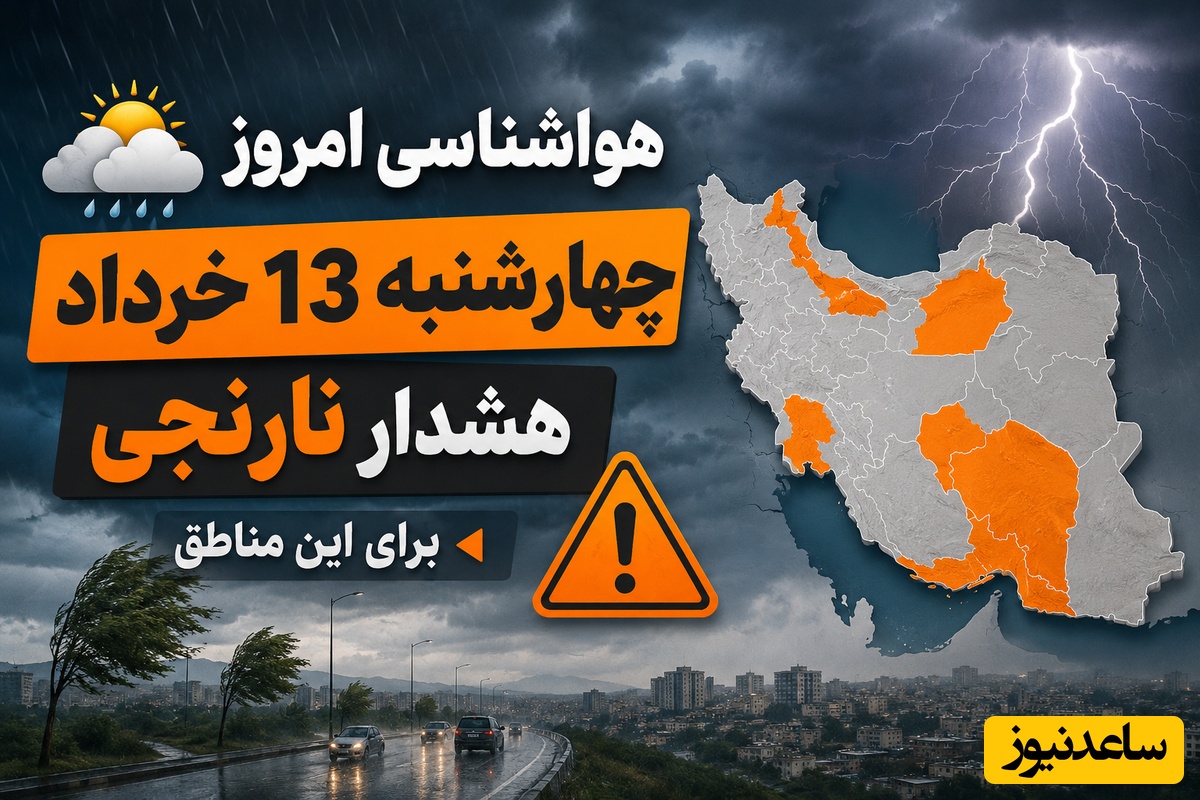 هواشناسی امروز چهارشنبه 13 خرداد؛ هشدار نارنجی برای این مناطق / وضعیت آب و هوا و شاخص آلودگی هوای تهران، تبریز، اصفهان، مشهد، اهواز، قزوین، شیراز، بوشهر، رشت، ارومیه، کرمانشاه و یزد