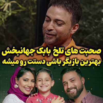 تیکه‌های سنگین بابک جهانبخش به همسر سابقش: «ماه پشت ابر نمی‌ماند؛ هرچقدر هم بازیگر خوبی باشی، بالاخره دستت رو می‌شود!»