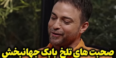 تیکه‌های سنگین بابک جهانبخش به همسر سابقش: «ماه پشت ابر نمی‌ماند؛ هرچقدر هم بازیگر خوبی باشی، بالاخره دستت رو می‌شود!»