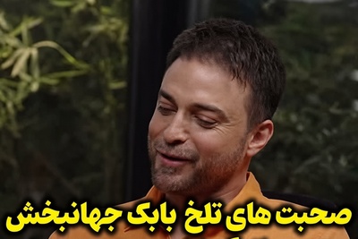 تیکه‌های سنگین بابک جهانبخش به همسر سابقش: «ماه پشت ابر نمی‌ماند؛ هرچقدر هم بازیگر خوبی باشی، بالاخره دستت رو می‌شود!»