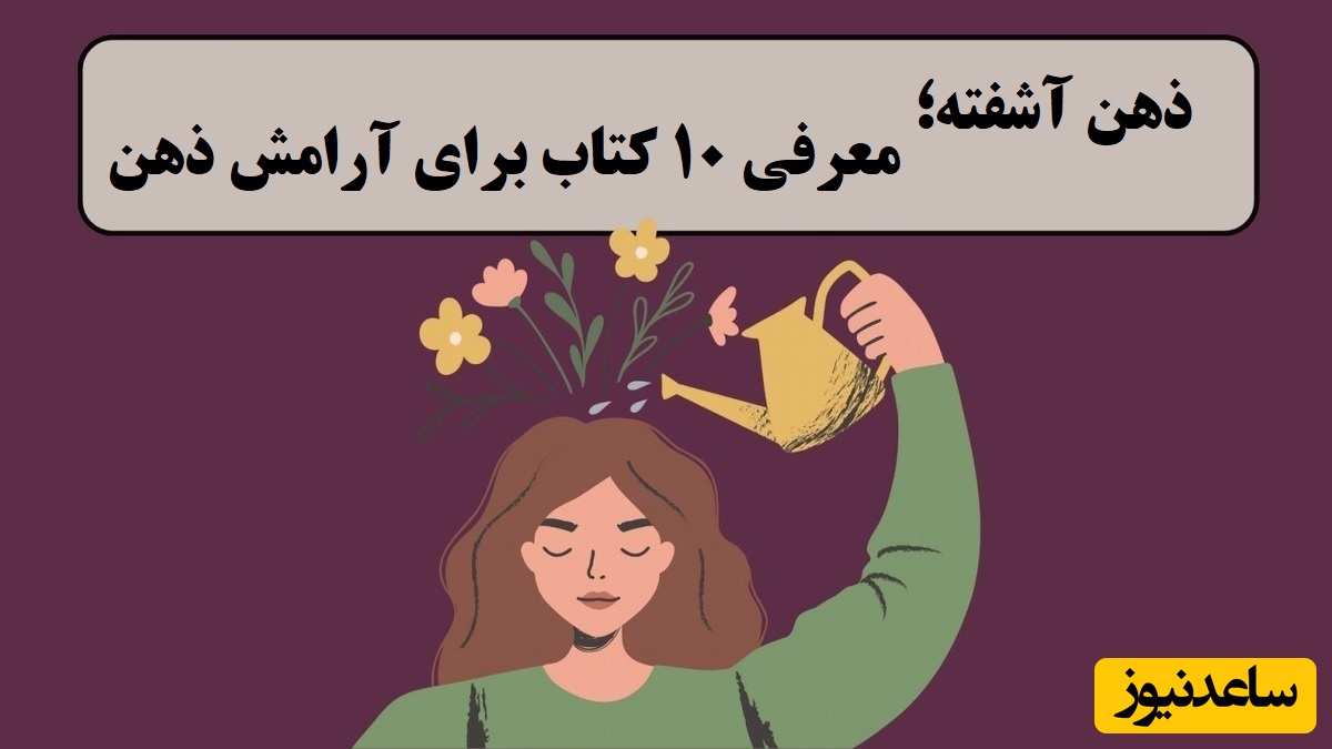 معرفی 10 تا از بهترین کتاب‌های آرامش ذهن که در این روزهای کوتاه جنگ می‌تواند کمکتان کند