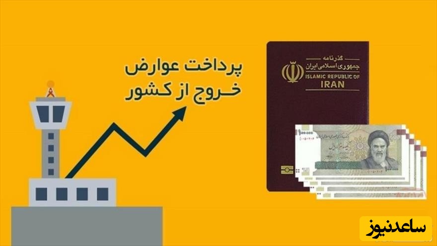 سامانه آنلاین پرداخت عوارض خارج از کشور