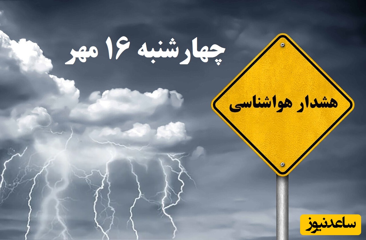 بارش باران در بخش جنوبی کشور / هواشناسی امروز چهارشنبه 16 مهر؛ وضعیت آب و هوای لحظه‌ای تهران، تبریز، اصفهان، مشهد، اهواز، قزوین، شیراز، بوشهر، رشت، ارومیه، کرمانشاه و یزد
