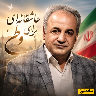 اگر دلتنگ وطنی، این شعرخوانیِ بی‌نظیر رشید کاکاوند را از دست نده؛ صدایی که شما را به گذشته‌ها پرتاب می‌کند!