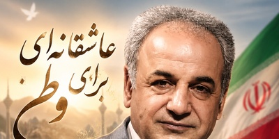 اگر دلتنگ وطنی، این شعرخوانیِ بی‌نظیر رشید کاکاوند را از دست نده؛ صدایی که شما را به گذشته‌ها پرتاب می‌کند!
