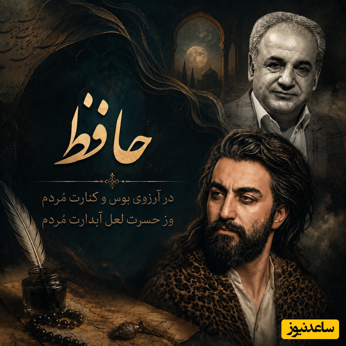 در آرزوی بوس و کنارت مُردم... / غوغای صدای رشید کاکاوند در وصف بی‌رحمیِ انتظار با رباعی شاهکار حافظ + فیلم