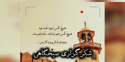 شکرگزاری صبحگاهی امروز دوشنبه 26 مرداد 1405 + ویدئو / هر چیزی که می‌خوای تو زندگیت باشه، هر روز شکرشو به جا بیار